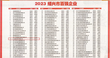 日本舔阴视频权威发布丨2023绍兴市百强企业公布，长业建设集团位列第18位